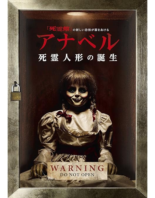 Amazon.co.jp: アナベル 死霊館の人形 [DVD] : アナベル・ウォーリス